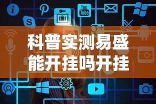 实测普及“雀神广东麻将究竟可以开挂吗”确实能开挂 