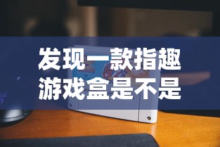 科技消息“会友山西麻将到底可以开挂吗”事实上确实有挂
