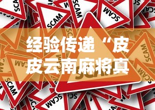 经验传递“皮皮云南麻将真的能用挂吗可以辅助