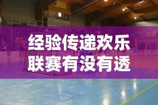 分享实测“新518互游有开挂辅助吗”确实真的有挂