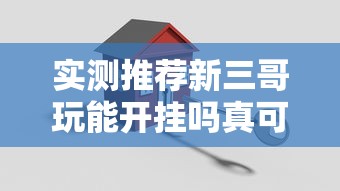 重磅揭秘“微乐江西麻将果然有挂”其实确实有挂