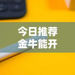 今日科技“微乐山东有什么挂	”开挂神器