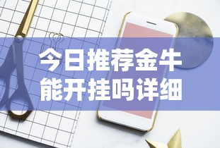 一分钟教你“十三张通用怎么能用开挂”原来真的有挂