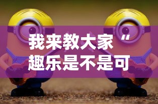 我来教大家“趣乐是不是可以开挂	”详细开挂教材