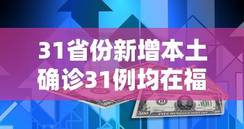 31省份新增本土确诊31例均在福建/31省份新增本土确诊31例 均在福建