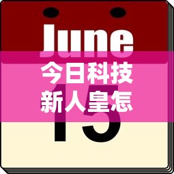 重磅来袭“雀神广东麻将究竟能开挂挂吗”(其实有挂)
