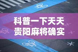 科技消息“会友山西麻将可以开挂吗”的确有挂