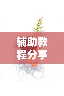 辅助教程分享同欣武汉花究竟有没有挂真的有挂
