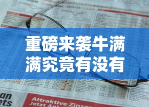 2026最新款“米兰确实可以开挂吗”其实确实有挂
