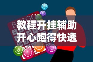 一分钟教你“十三张通用怎么能用开挂”原来真的有挂