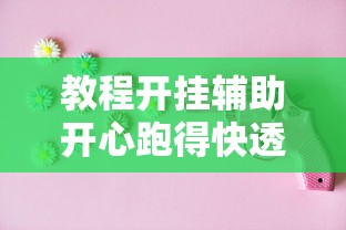 重磅揭秘“微乐江西麻将果然有挂”其实确实有挂