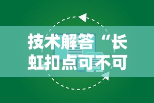 技术解答“长虹扣点可不可以开挂	”2026用挂