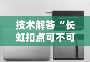 技术解答“长虹扣点可不可以开挂	”2026用挂
