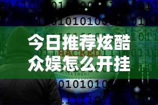今日推荐炫酷众娱怎么开挂是真的吗玩家必备神器