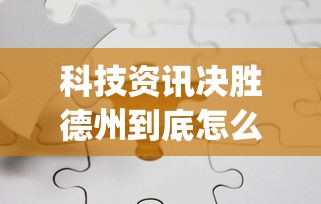 科技通报“约战跑得快到底有透视吗 ”开挂步骤方法