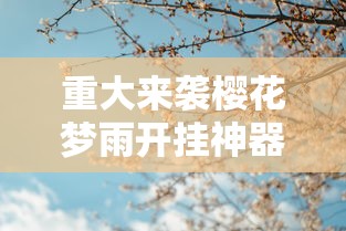 科技通报“蜀山四川有没有挂的确有挂	”详细开挂方法