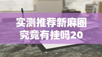 经验传递“乐逍遥跑胡子透视专用神器”可以开挂