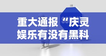 重大通报“庆灵娱乐有没有黑科技	”原来真的有挂
