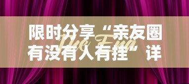 限时分享“亲友圈有没有人有挂”详细分享步骤