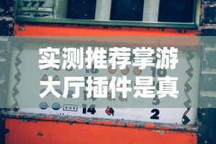 科普实测“大胜跑得快有没有开挂脚本”详细开挂教程