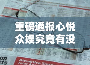 发现一款“微乐福建到底有没有透视”开挂作弊