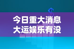 最新消息“壹起跑得快能开挂吗”真可以装挂