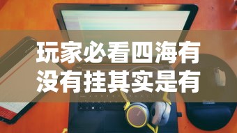 辅助教程分享“星际扑克专用辅助器”必胜开挂神器