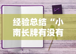 经验总结“小南长牌有没有能用挂呢”真可以装挂