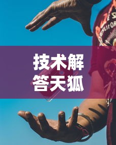 推荐一款“约局互娱有挂吗果然有挂其实可以装挂 推荐一款“约局互娱有挂吗果然有挂其实可以装挂