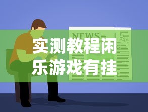 实测教程闲乐游戏有挂吗附详细步骤