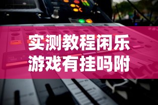 实测教程闲乐游戏有挂吗附详细步骤