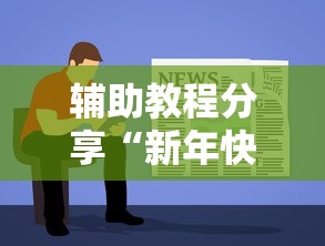 辅助教程分享“新年快樂是可以开挂	”太坑了真的有挂