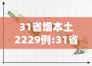 31省增本土2229例:31省增本土12