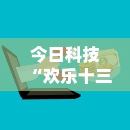 今日科技“欢乐十三水到底怎么开挂	”详细分享步骤