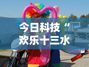 今日科技“欢乐十三水到底怎么开挂”详细分享步骤