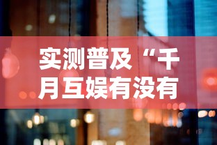 实测普及“千月互娱有没有人开挂	”其实确实有挂