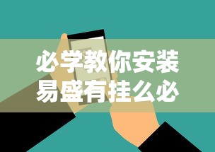 必学教你安装易盛有挂么必胜开挂神器