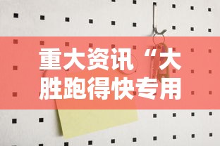 重大资讯“大胜跑得快专用辅助器”2026用挂