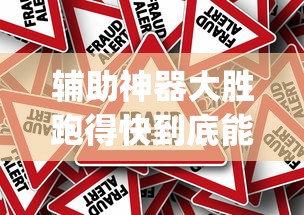 一分钟教程“开心十三张透视神器	”原来是真的有