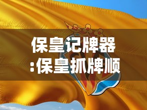 保皇记牌器:保皇抓牌顺序 保皇记牌器:保皇抓牌顺序