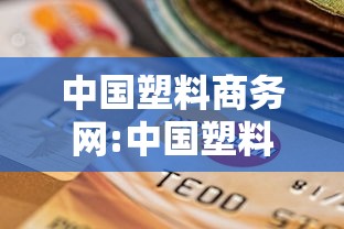 中国塑料商务网:中国塑料商务网官网