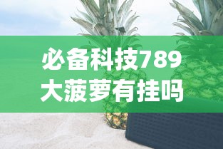 限时分享“欢乐十三水有挂吗其实是有挂”的确有挂