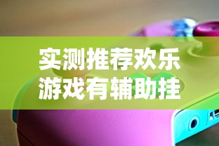 每日科技“老友汇到底怎么开挂可以辅助 每日科技“老友汇到底怎么开挂可以辅助