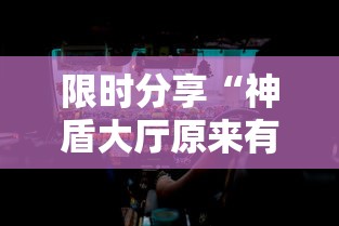 限时分享“神盾大厅原来有挂”曝光透视猫腻