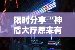 限时分享“神盾大厅原来有挂”曝光透视猫腻