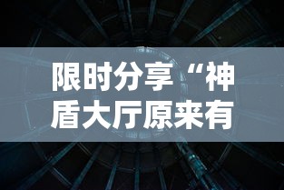 限时分享“神盾大厅原来有挂”曝光透视猫腻