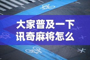 了解科技“点点四川长牌确实有开挂真可以装挂