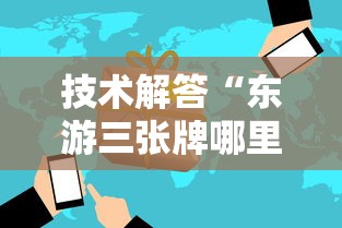 技术解答“东游三张牌哪里能买到挂	”开挂详细方法