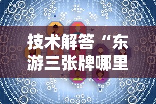 技术解答“东游三张牌哪里能买到挂”开挂详细方法
