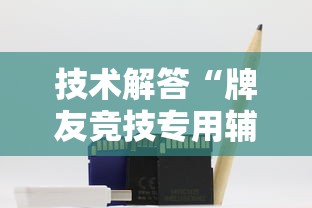 技术解答“牌友竞技专用辅助器”详细开挂教材